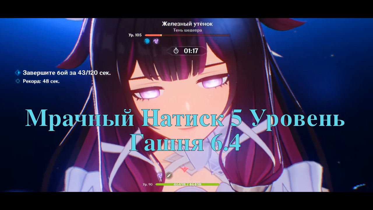 Genshin Impact 6.4 ~ Мрачный натиск - 5 уровень