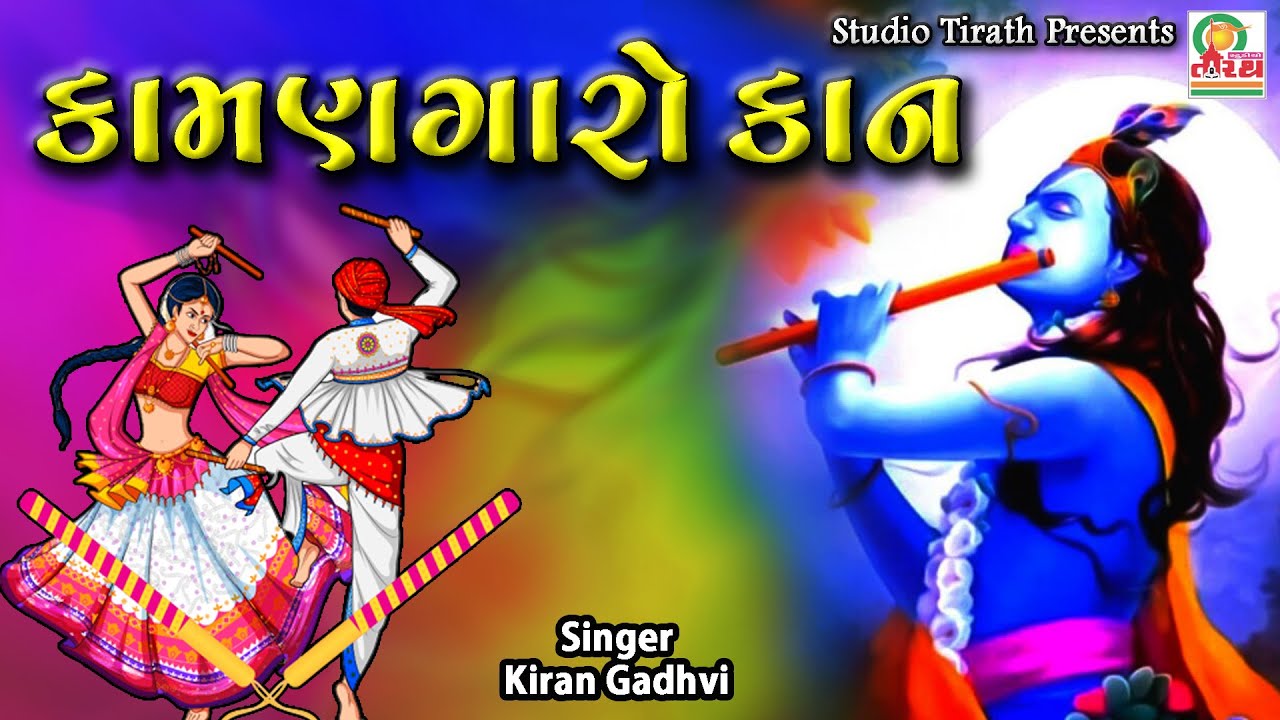 Kamangaro Kan || Kiran Gadhvi || Krishna New Song || Studio Tirath || #krishna #radhakrishna