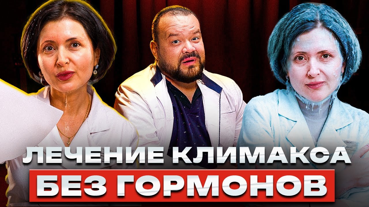 Лечение климакса БЕЗ ГОРМОНОВ. Кому, зачем и для чего?