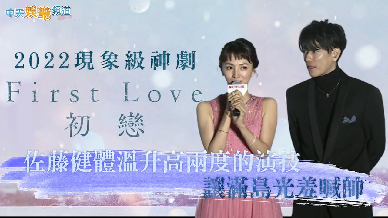 【撩星聞】花絮照大公開！ 2022現象級神劇 《First Love初戀》  佐藤健體溫升高兩度的演技讓滿島光羞喊帥