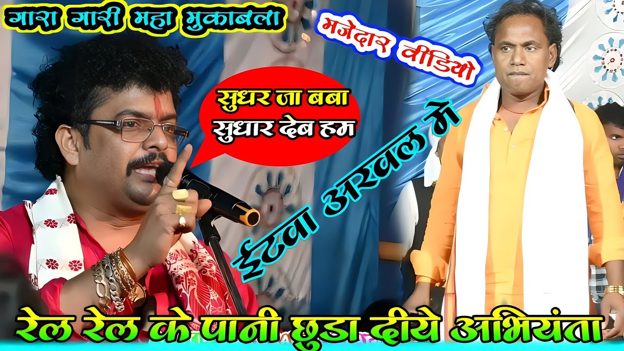 राते दुगोला प्रोग्राम में गर्दा गर्दा कर दीए Arvind Singh Abhiyanta और Sirjanand Pandey के बीच लड़ाई