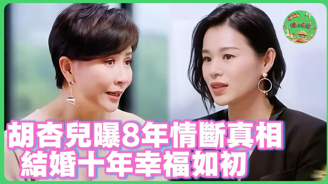 胡杏兒首談8年情斷內幕！轉身嫁真愛十年，如今幸福是最好的答案！ #胡杏儿 #黄宗泽 #刘嘉玲