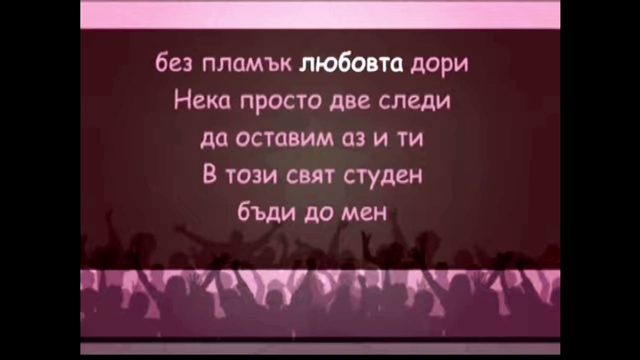 Две следи - КАРАОКЕ