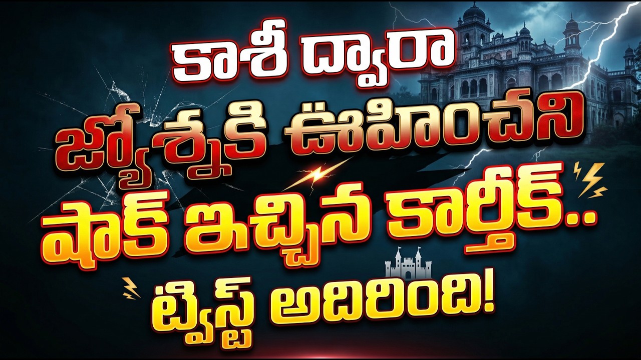 Karthika Deepam Serial Review  కాశీ ద్వారా జ్యోశ్నకి ఊహించని షాక్ ఇచ్చిన కార్తీక్..