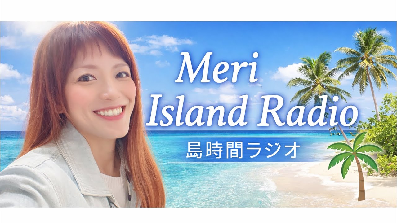 休日の夜、島時間ラジオ🌴｜Meri Island Radio