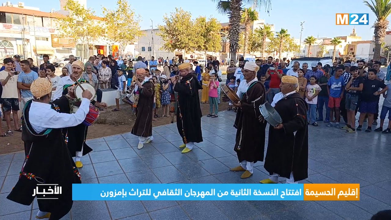 إقليم الحسيمة.. افتتاح النسخة الثانية من المهرجان الثقافي للتراث بإمزورن