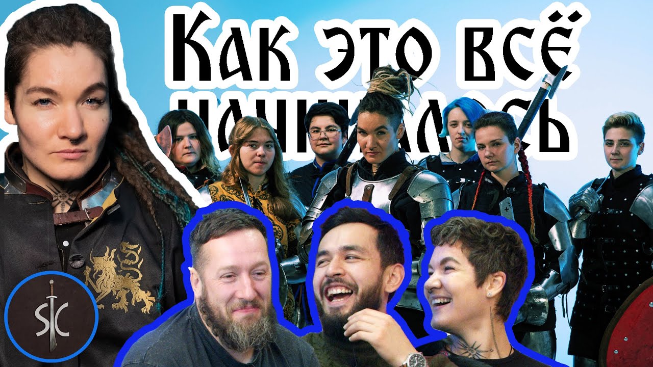 Светлана Симонова, капитан команды &laquo;Альфин&raquo;, алебардист || Как Это Всё Начиналось #15 | Sport Castle