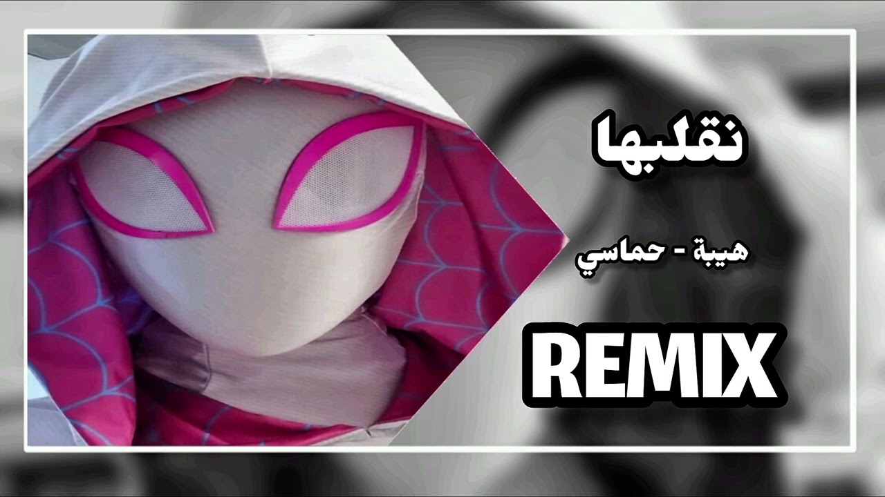 أغنية نقلبها | أغنيه حماس ونار