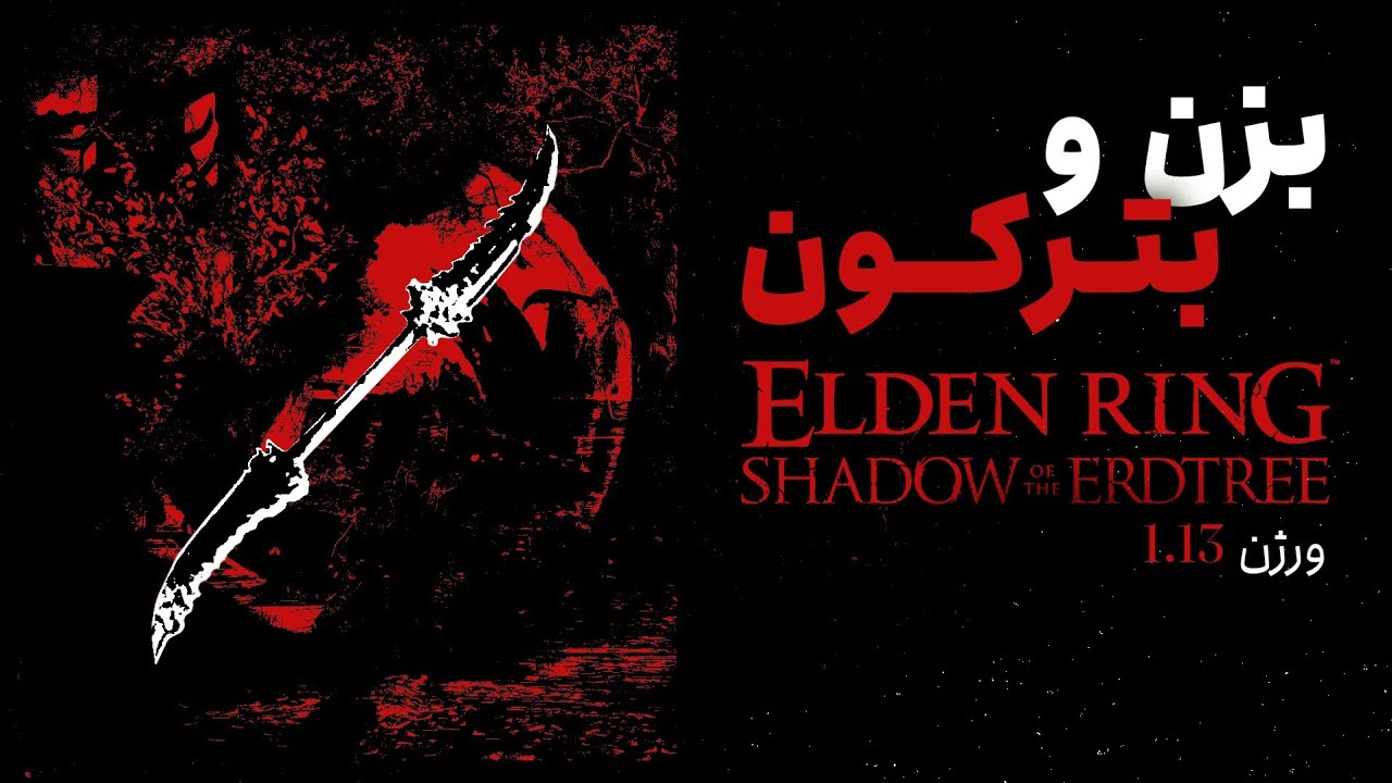 چطوری توی الدن رینگ همه رو پاره کنیم؟  پچ 1.13| Elden Ring Shadow of the Erdtree