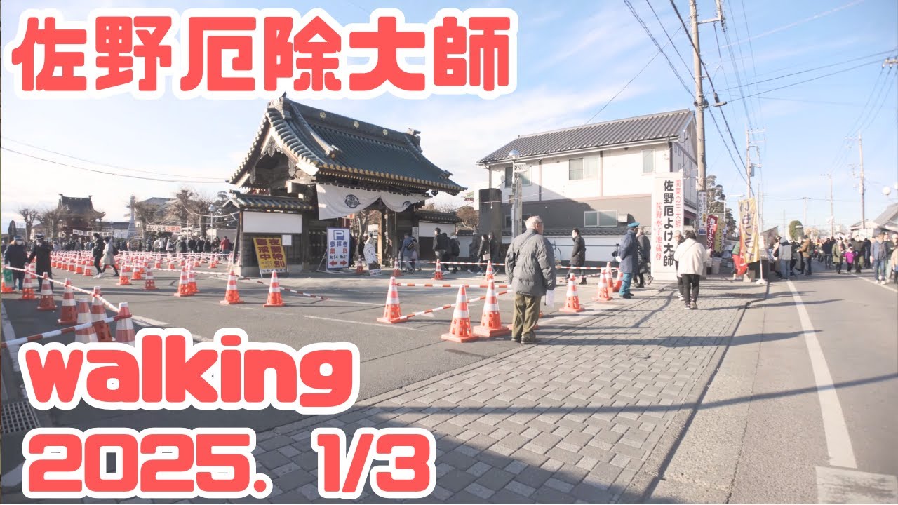 【栃木県】佐野厄除大師