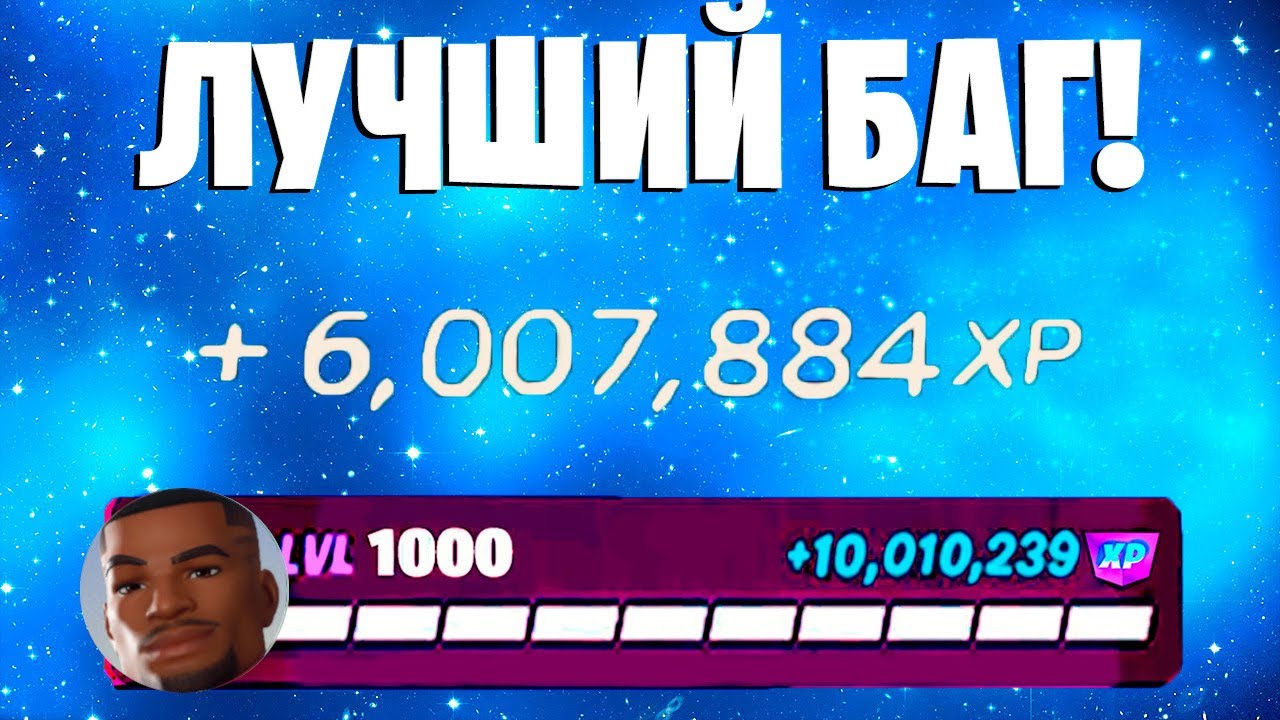 ЛУЧШИЙ БАГ НА ОПЫТ ФОРТНАЙТ! БЫСТРЫЙ ФАРМ ОПЫТА В ФОРТНАЙТ! 
