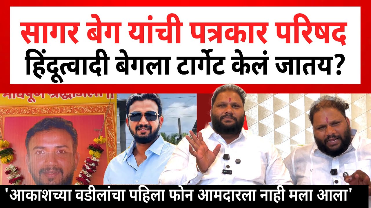 Shrirampur Sagar Beg PC | श्रीरामपुर आकाश दुबैया याच्या हत्येनंतर सागर बेग यांची पत्रकार परिषद | SP