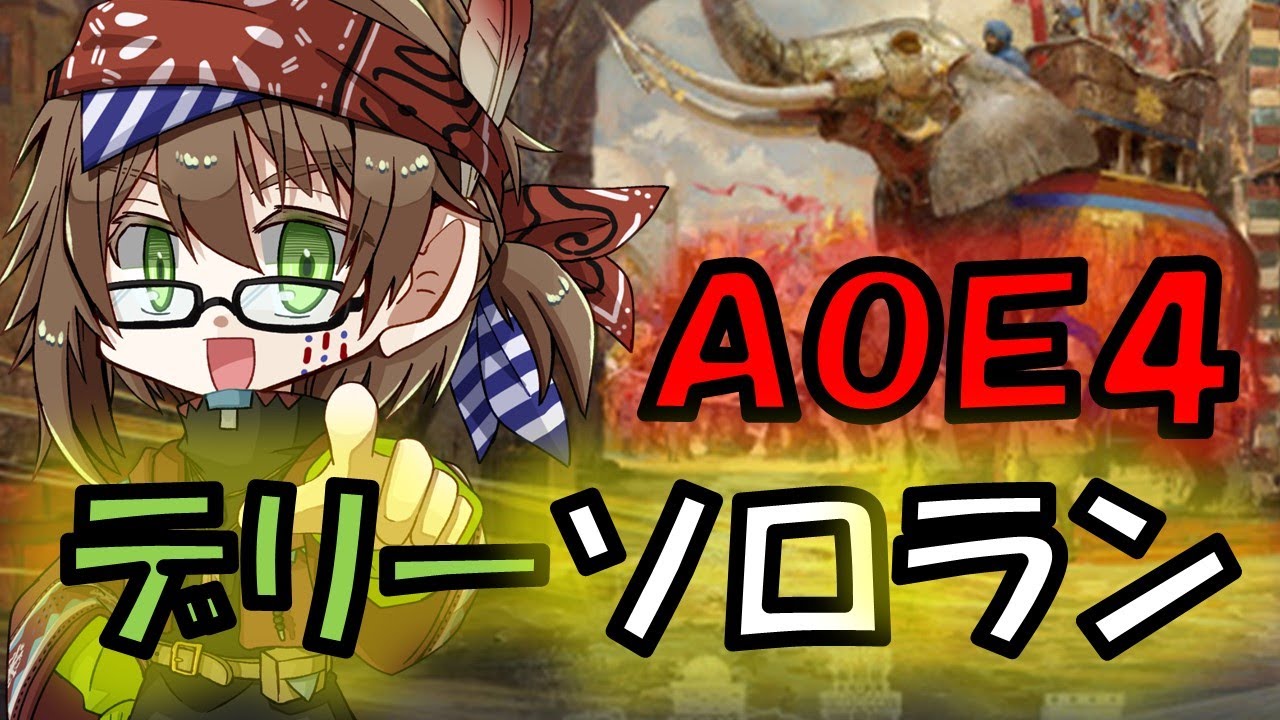 『Age of Empires Ⅳ』疲れたら観戦部