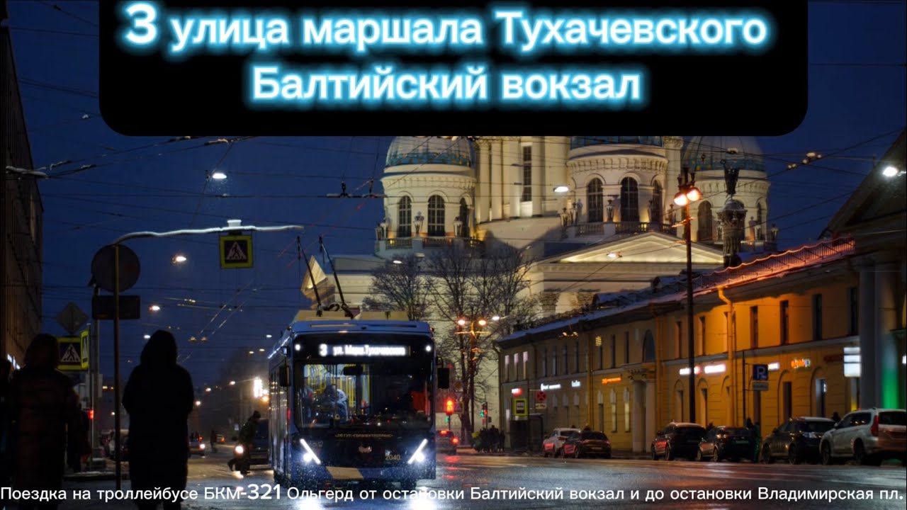 #поездка на#троллейбусе БКМ-321 Ольгерд от ост.Балтийский вокзал и до ост.Владимир пл.Маршрут3#тэп70