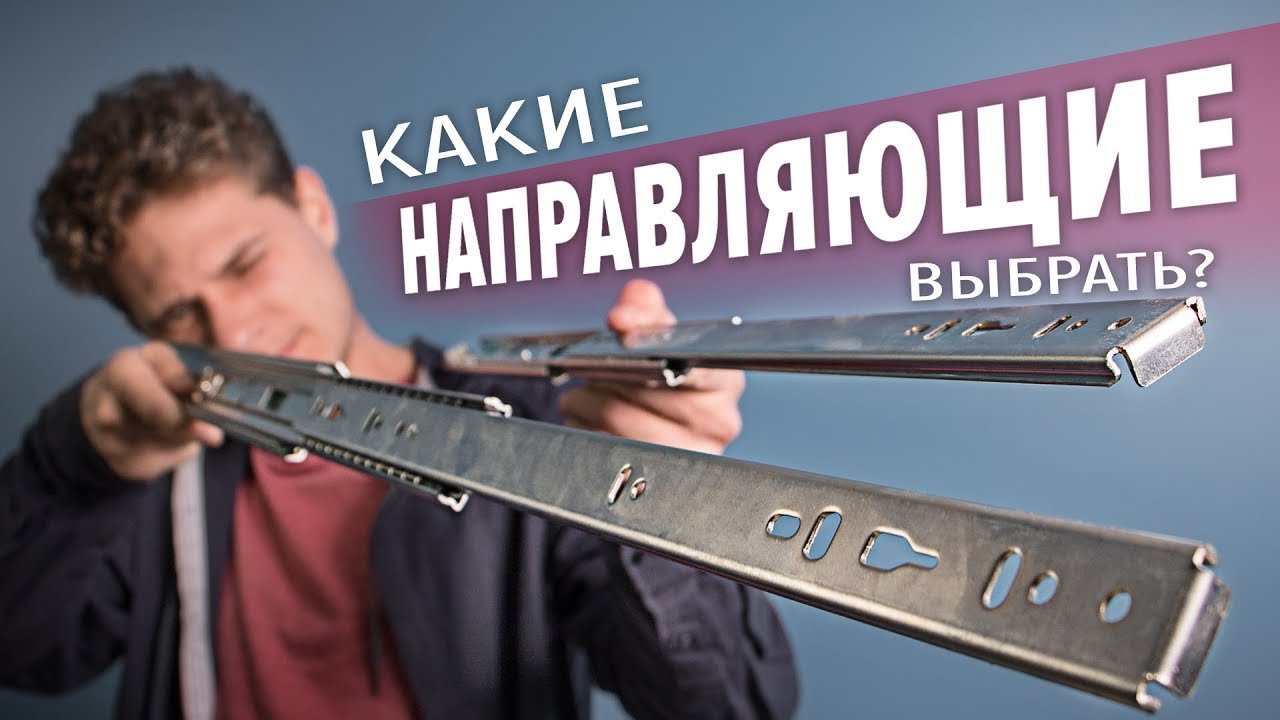 Направляющие для выдвижных ящиков. Типы направляющих. Какие выбрать?