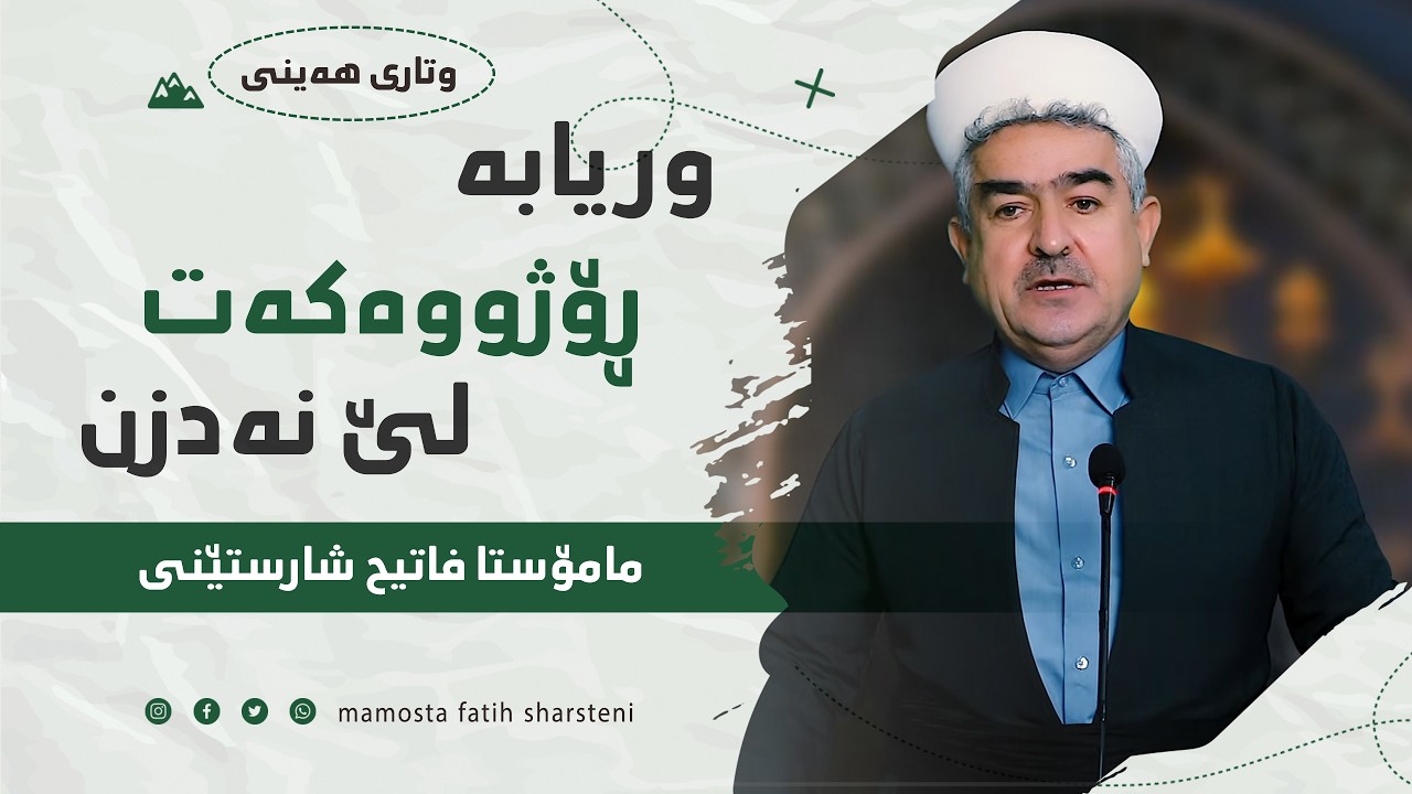 وتاری هەینی بابەت وریابە رۆژوەکەت لێ نەدزن
