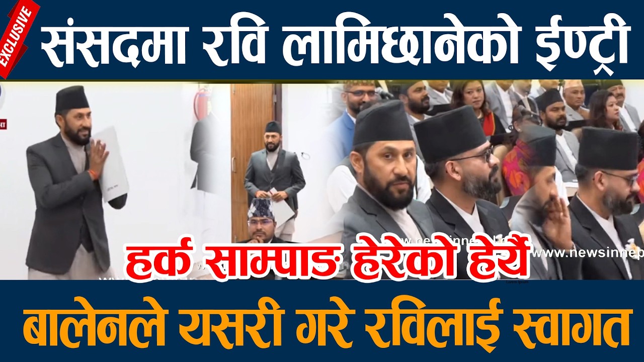 संसदमा रवि लामिछानेको ईण्ट्री, बालेनले यसरी गरे रविलाई स्वागत Rabi Lamichane