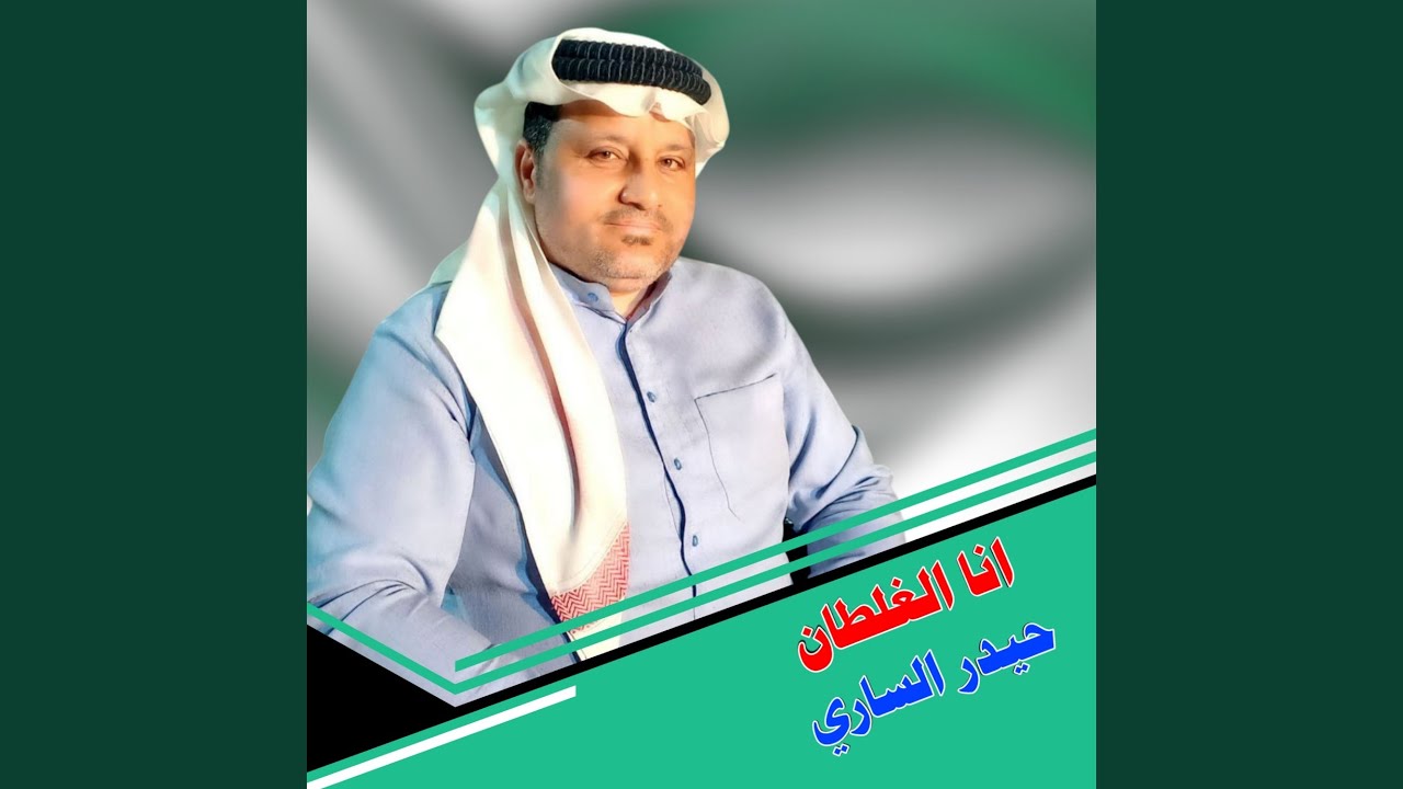 انا الغلطان