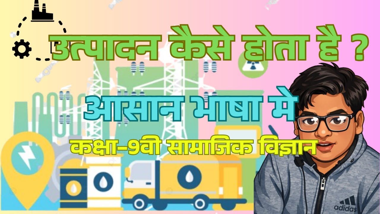 उत्पादन कैसे होता है? | भूमि, श्रम, पूँजी और उद्यमिता | Class 9 Economics Chapter Hindi