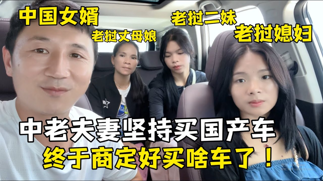 中老夫妻计划买车，全程只看中国汽车，试了这么久终于敲定了！