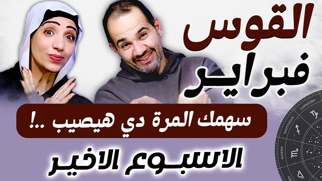 برج القوس | الاسبوع الاخير من فبراير سهمك المرة دي هيصيب !