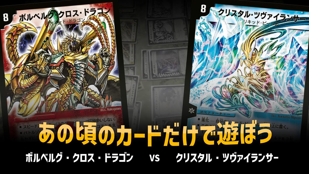 【デュエマクラシック05】ボルベルグクロスドラゴン VS クリスタルツヴァイランサー【対戦動画】