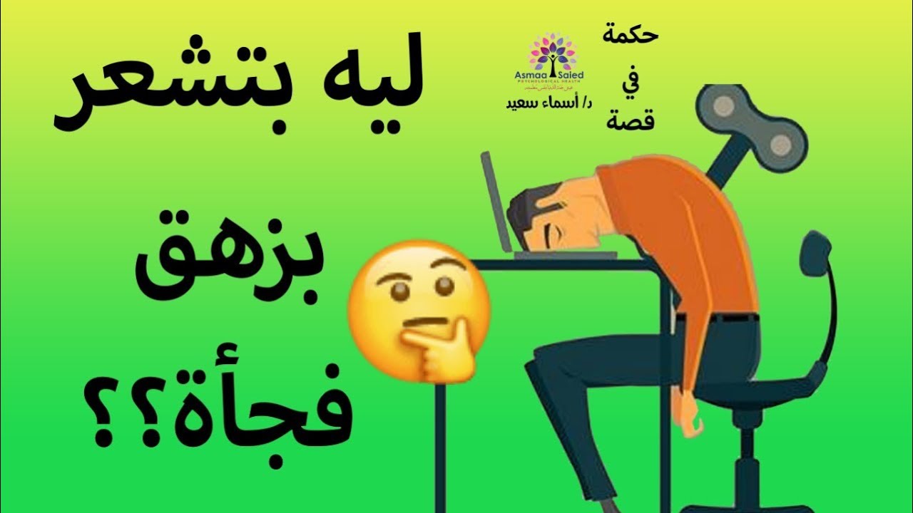 ليه فجآه بحس بزهق و ضيق #فديوم مهم 👌