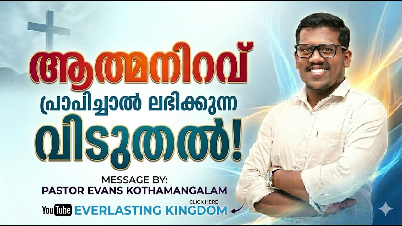 ആത്മനിറവ് പ്രാപിച്ചാൽ .. പാസ്റ്റർ:ഇവാൻസ്  കോതമങ്ങലം