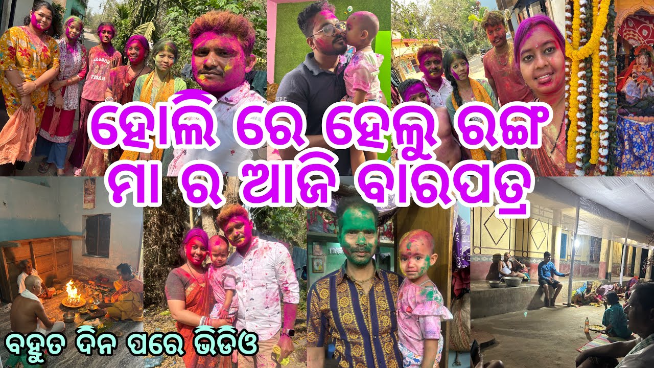 ହୋଲି ରେ ହେଲୁ ରଙ୍ଗ || ମା ର ଆଜି ବାରପତ୍ର #holispecial #holivlogs #odiavideo #couplevideo 
