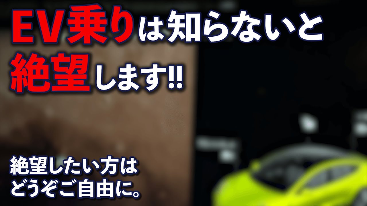 【EV初心者必見】知らずに絶望したい方はどうぞご自由に。