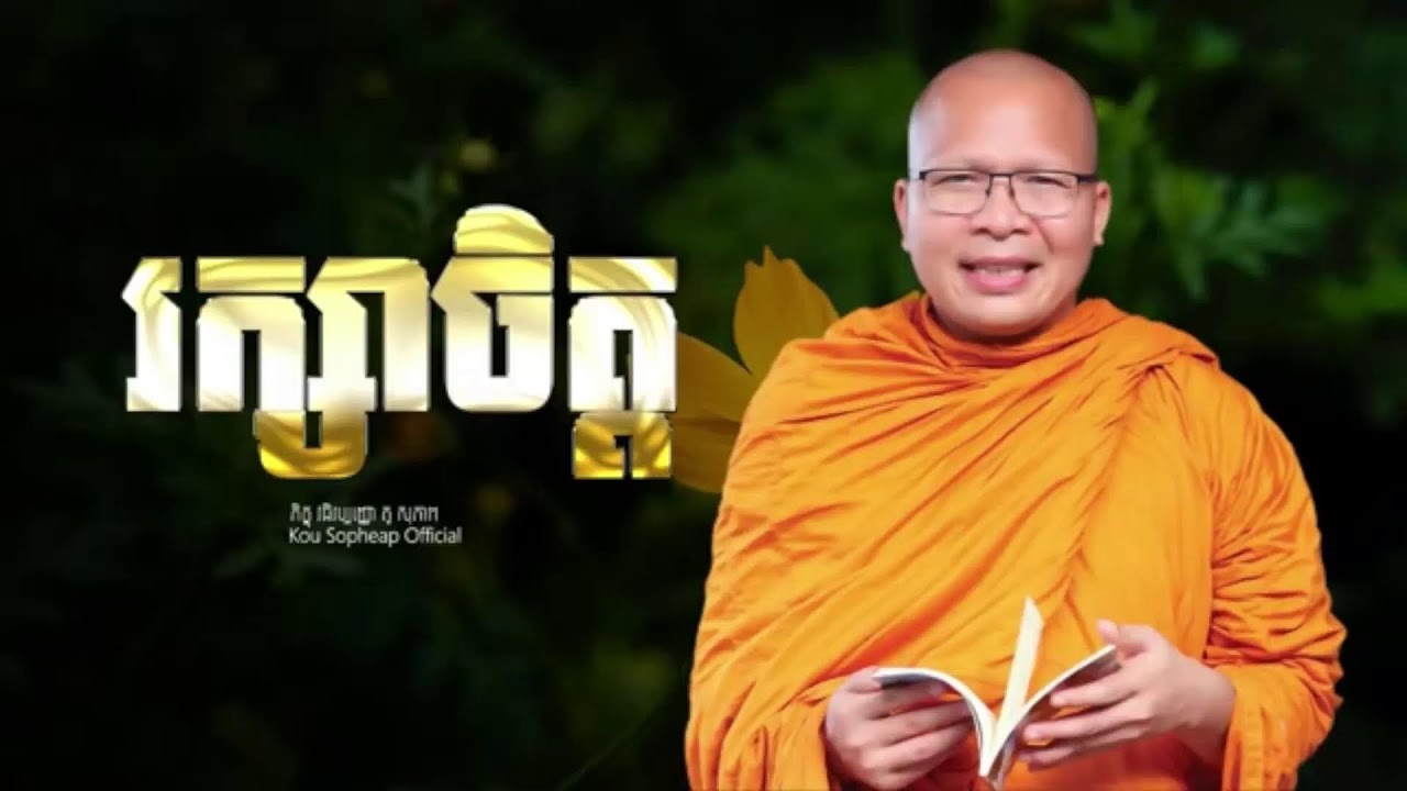 រក្សាចិត្ត_ធម៌អប់រំចិត្ត//Kou Sopheap//គូ សុភាព