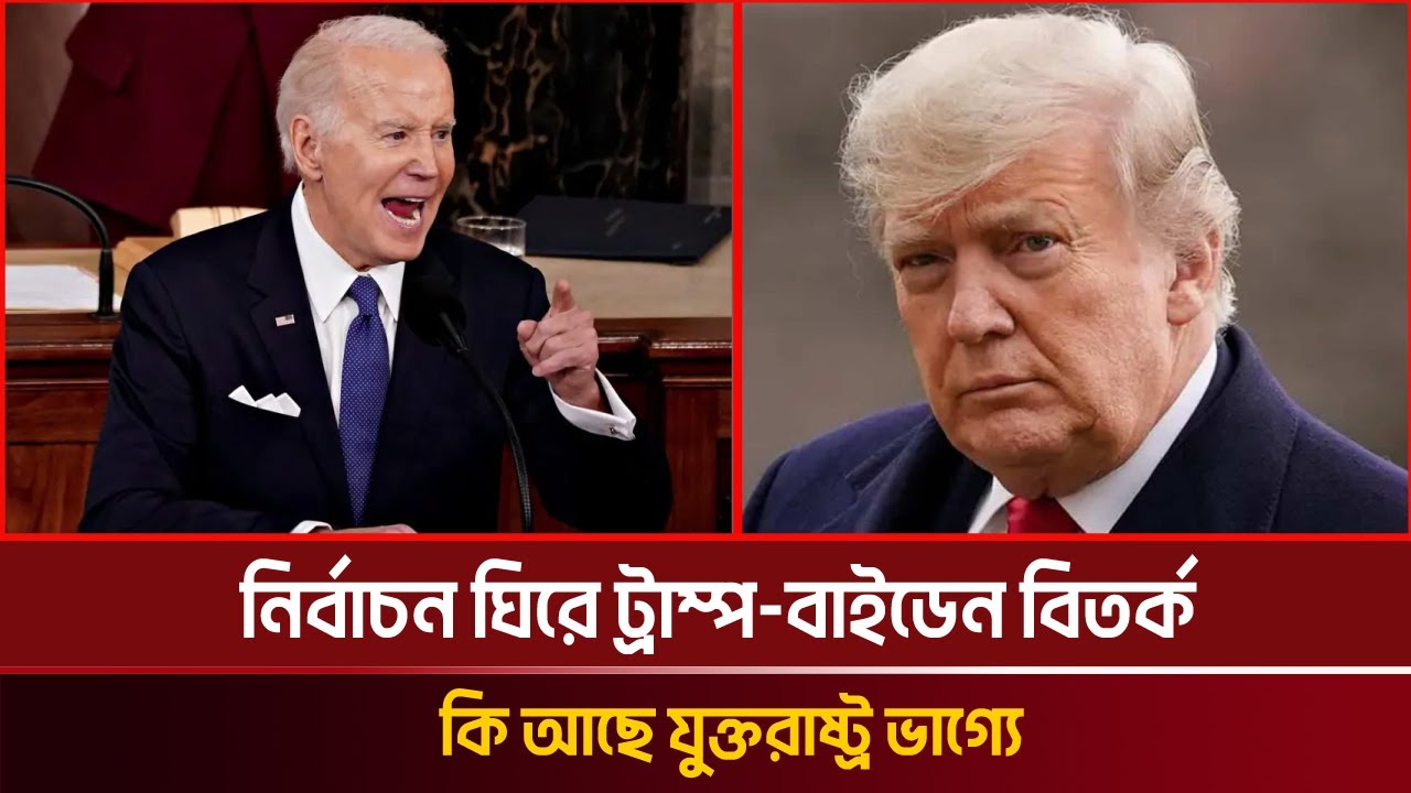 নির্বাচন ঘিরে ট্রাম্প-বাইডেন বিতর্ক | Today News | Nondito Tv