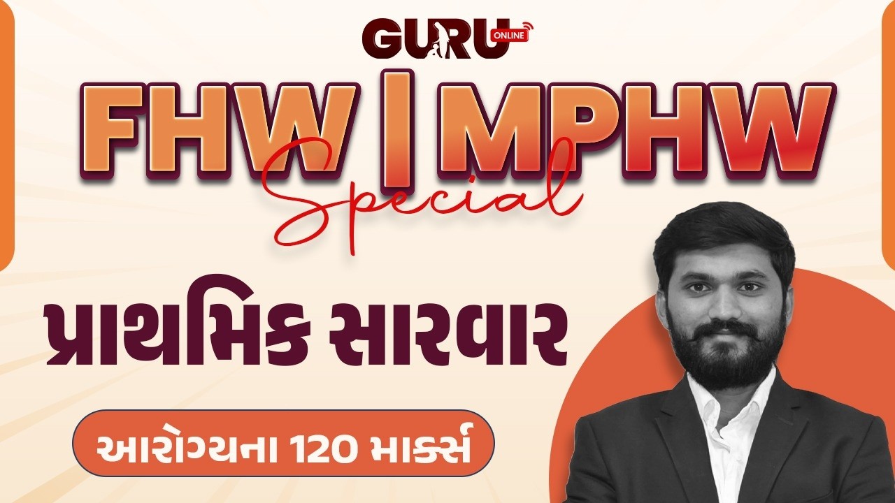 પ્રાથમિક સારવાર | FHW/MPHW | GPSSB | UPDATE | SYLLABUS | EXAM | MCQ | 2026-27 | By #GuruOnline #mphw