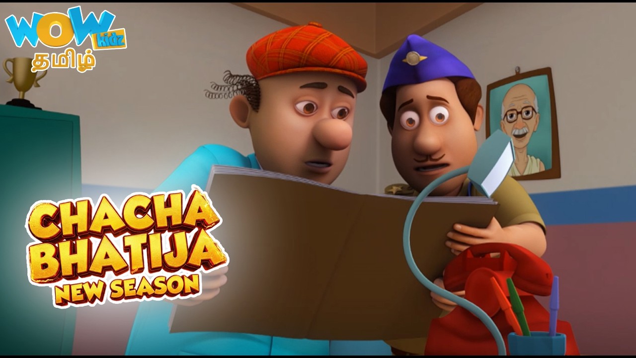 இணைப்பு துண்டிக்கப்பட்டது - Connection Lost| Chacha Bhatija சாச்சா பதிஜா 😄 |Tamil Kids Cartoon Story
