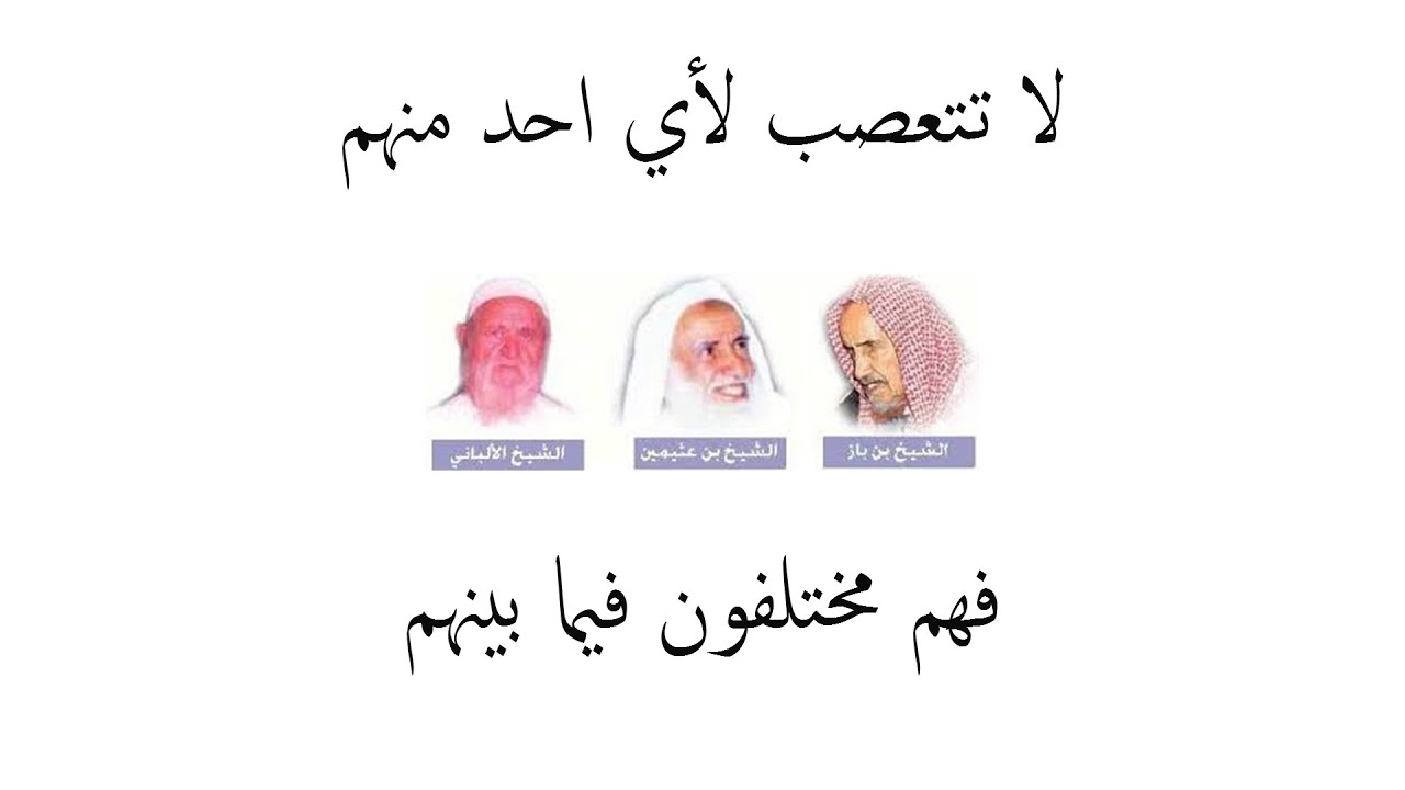 الخلاف بين ابن باز و ابن عثيمين والالباني