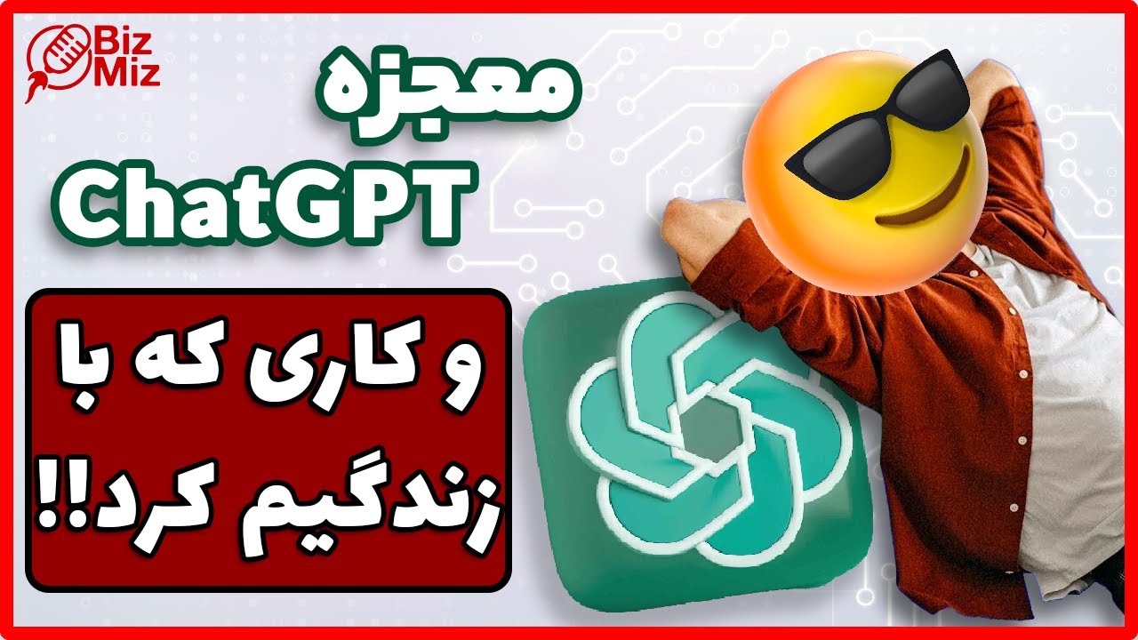 چت جی‌پی‌تی چطوری زندگی منو عوض کرد! ۱۰ آموزش ساده ChatGPT