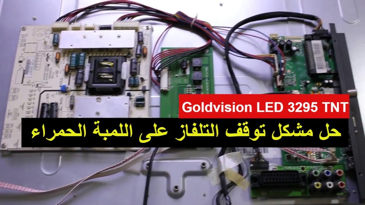 حل مشكل توقف التلفاز على اللمبة الحمراء  Goldvision LED 3295 TNT