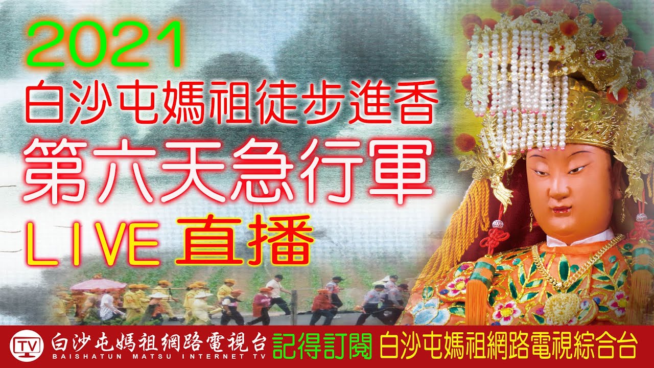4/17第六天[B2]_LIVE 2021白沙屯媽祖進香實況轉播..歡迎分享！