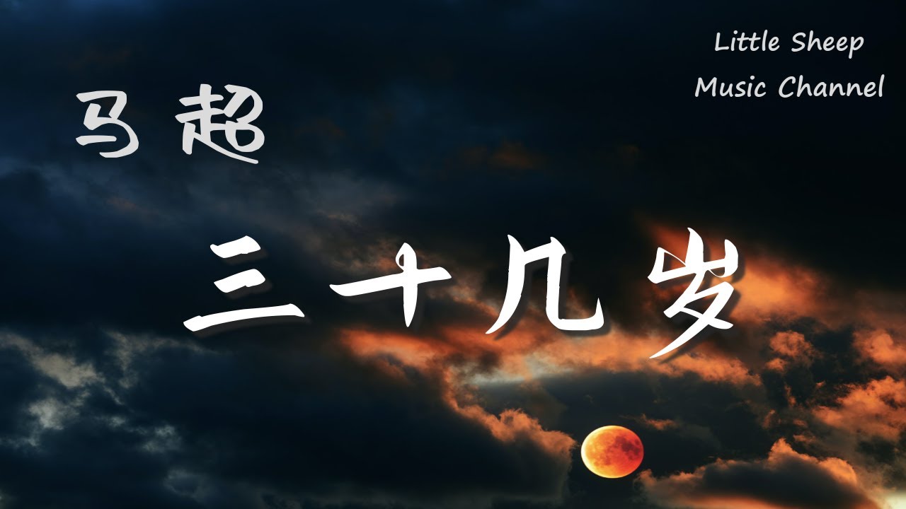 马超【三十几岁】(抖音歌曲)【動態歌詞 || 高音質】『跌跌撞撞我有些惭愧 回头看看已经三十几岁』