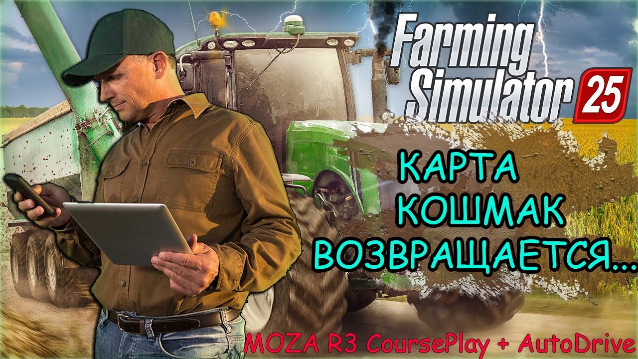Farming simulator 25 КАРТА КОШМАК ВОЗВРАЩАЕТСЯ... | MOZA R3 CoursePlay + AutoDrive