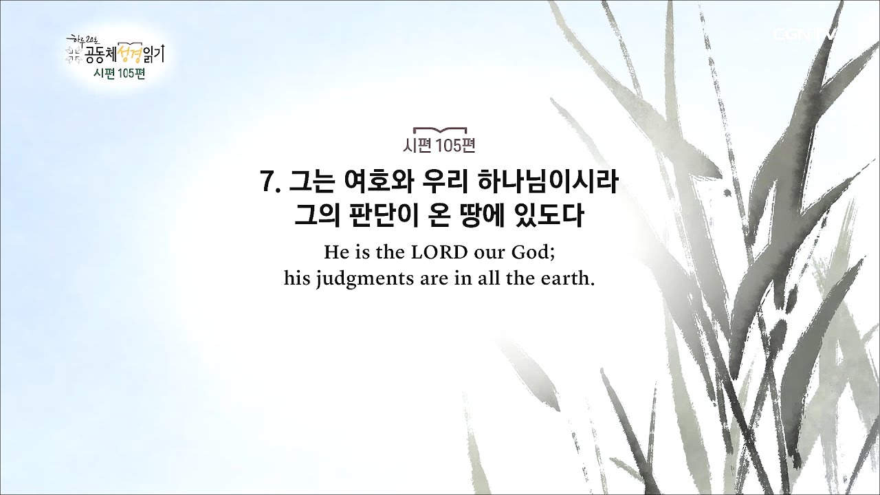 [하루 20분 공동체성경읽기] 7/2 시편 102-105편