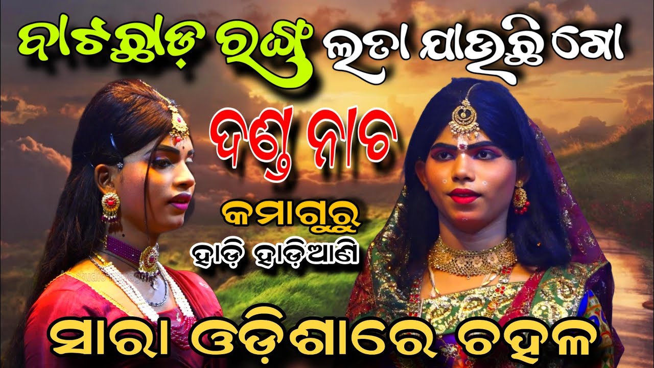 ବାଟଛାଡ଼ ରଙ୍ଗ ଲତା ଯାଉଛି ଗୋ... | କମାଗୁରୁ ଦଣ୍ଡନାଚ | hadi hadiaani | ସାରା ଓଡ଼ିଶାରେ ଚହଳ ସୃଷ୍ଟି ହେଲା