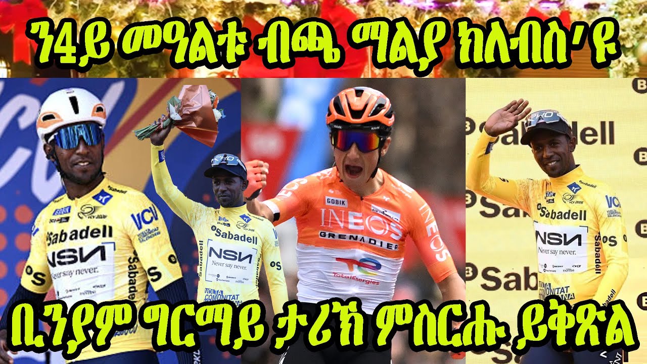 ቢንያም ታሪኽ ምስርሑ ይቅጽል | ን4ይ መዓልቱ ብጫ ማልያ ክለብስ’ዩ | ኤርትራውያት ተቀዳደምቲ ኣብ ሙስኮት  #biniamgirmay #bini #VCV2026