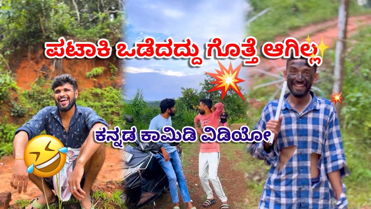 ಪಟಾಕಿ ಒಡೆದದ್ದು ಗೊತ್ತ ಆಗಿಲ್ಲ 🤣😁 #kannadacomedy #comedy #funny #viralvideo #sulliaboys