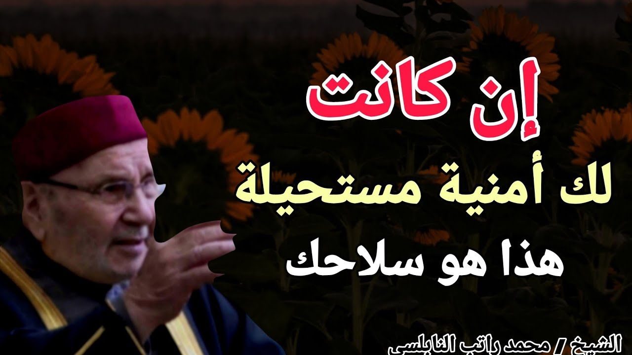 إن كانت لك أمنية مستحيلة .. هذا هو سلاحك !! الشيخ محمد راتب النابلسي