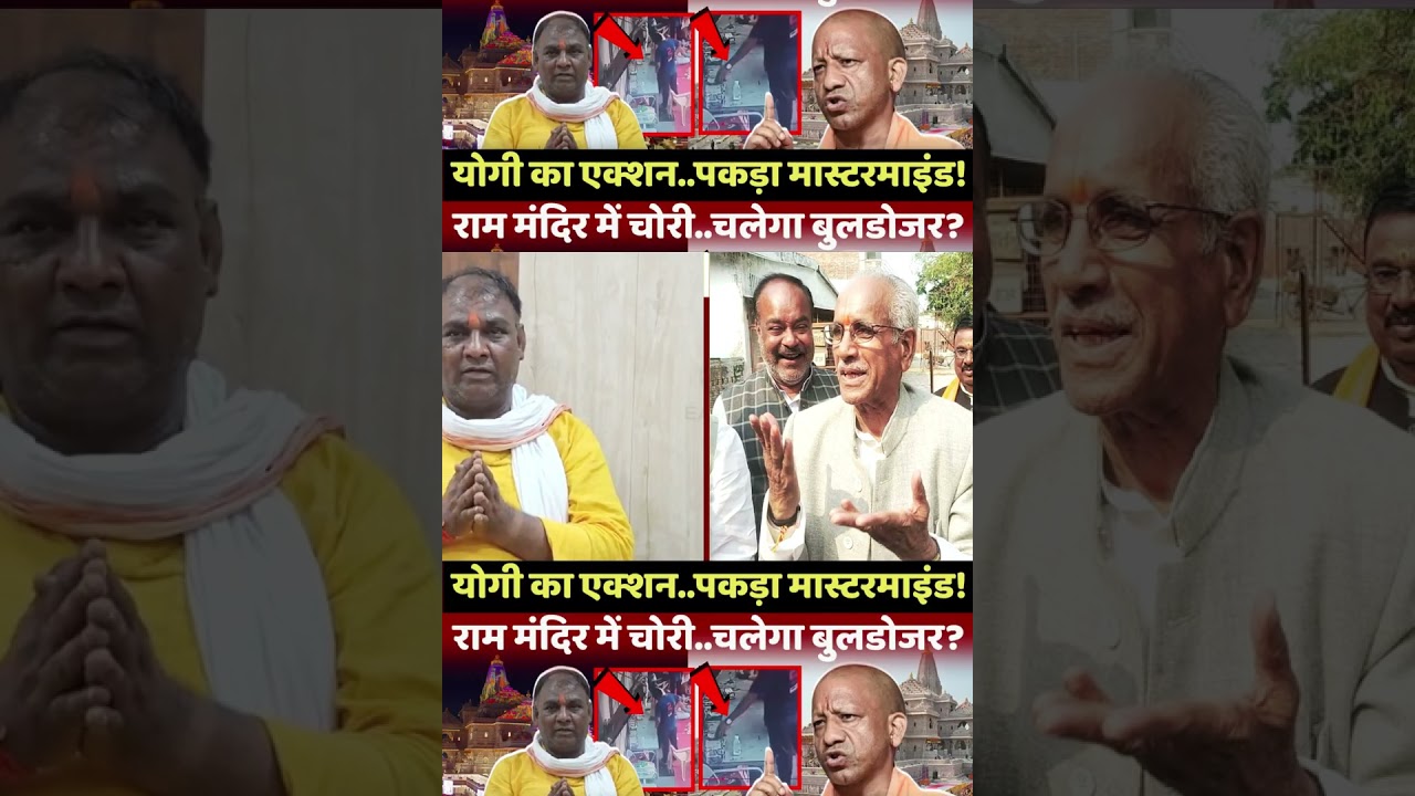 | Ram Mandir donation theft | Ram Mandir controversy | CM Yogi | Ayodhya | Champat Rai |