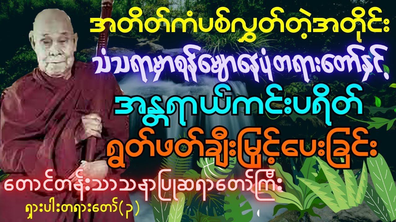 🪻​🌱အတိတ်ကံပစ်လွှတ်တဲ့အတိုင်း သတ္တဝါတွေသံသရာမှာစုန်မျောနေပုံနှင့် အန္တရာယ်ကင်းပရိတ်ချီးမြှင့်ခြင်း🪻​🌱