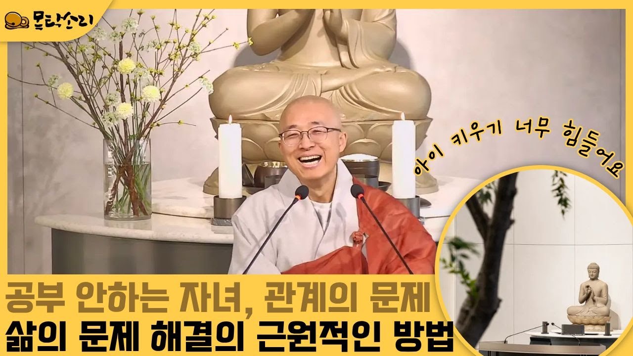 자녀문제, 공부문제, 대인관계, 현실의 문제를 해결하는 근원적인 방법