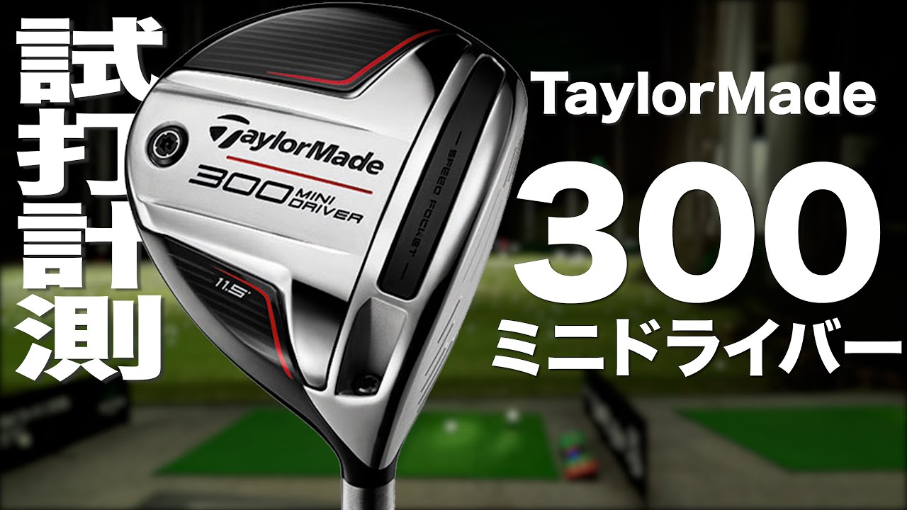 テーラーメイド『300 MINI』ドライバー　トラックマン試打 　〜 Taylormade 300 MINI Driver Review with Trackman〜