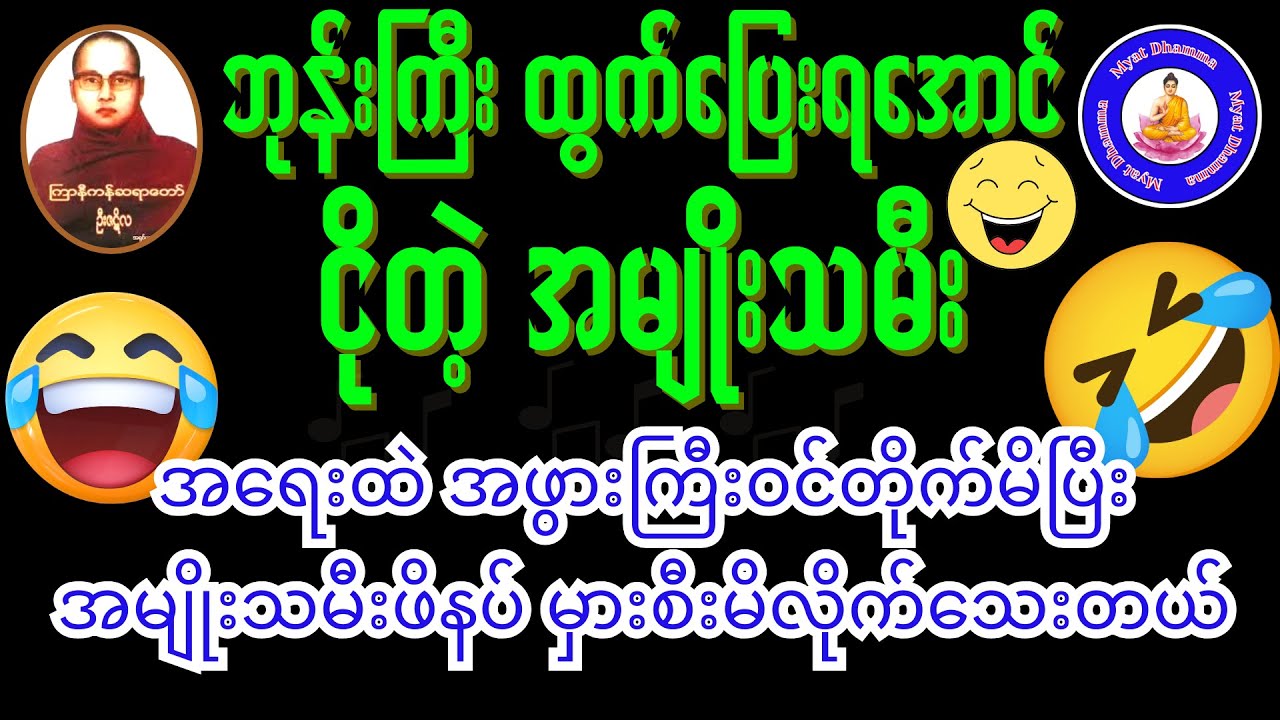 #အပြိုင်အဆိုင်_ဘယ်သူနိုင် ဇာတ်ထုတ် #ကြာနီကန်ဆရာတော် ဦးဇဋိလ